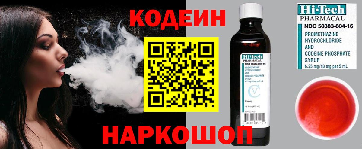 Codein напиток Lean (лин)  Вход с VPN  Пугачёв 